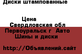 Диски штампованные R16 › Цена ­ 1 400 - Свердловская обл., Первоуральск г. Авто » Шины и диски   